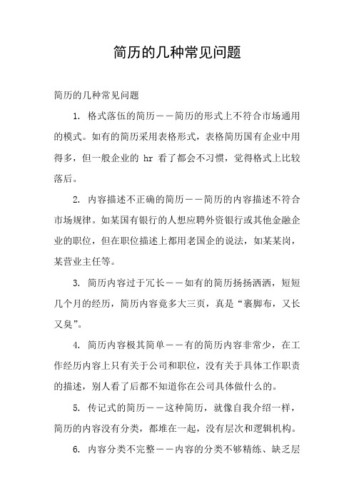 简历的几种常见问题