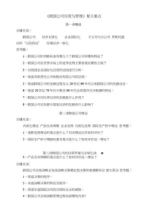 跨国公司经营与管理_复习重点.doc