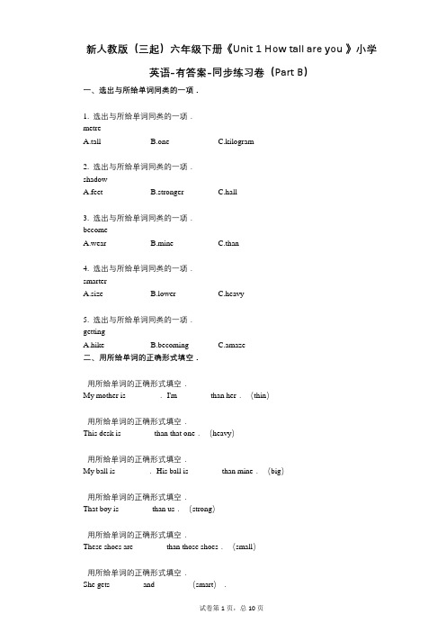 新人教版六年级下册《单元 1 How tall are you 》同步练习卷( B)