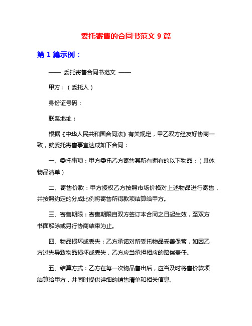 委托寄售的合同书范文9篇