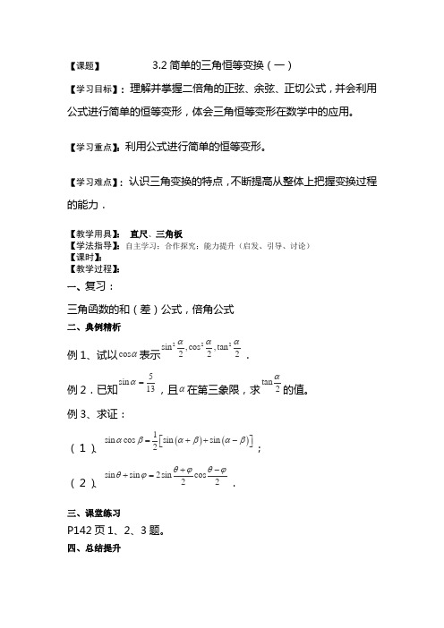 新人教A版必修四3.2《简单的三角恒等变换》word学案