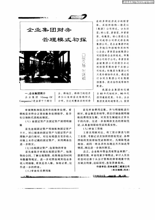 企业集团财务管理模式初探