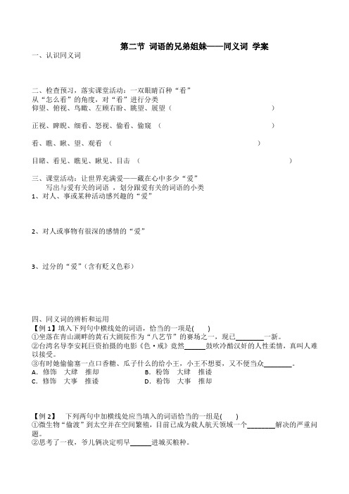 人教版高中语文语文文字运用《词语的兄弟姐妹——同义词》教学设计教案