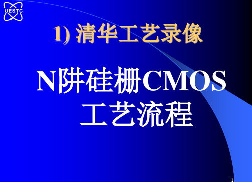 CMOS工艺流程