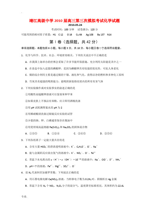 江苏省靖江高级中学2010届高三化学第三次高考模拟考试 新人教版