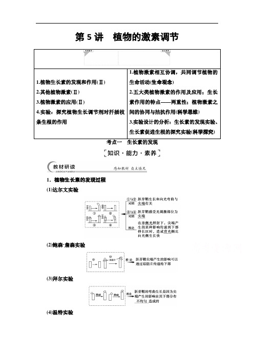 2022届高考统考生物人教版一轮复习：必修3第8单元第5讲植物的激素调节