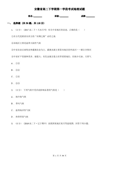 安徽省高二下学期第一学段考试地理试题