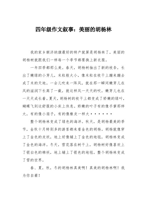 四年级作文叙事：美丽的胡杨林