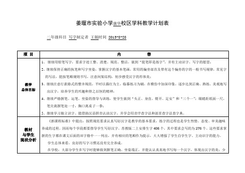 姜堰市实验小学康华校区学科教学计划表