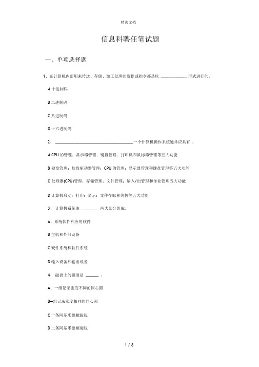 信息科聘任笔试题
