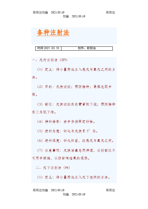 各种注射法之欧阳治创编