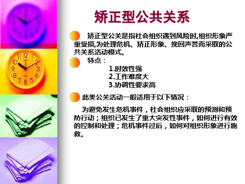 公共关系学之矫正型公关