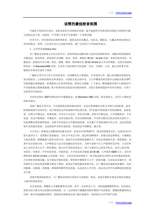 话筒的最佳拾音范围