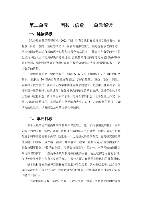 第二单元《因数与倍数》(单元解读)五年级数学下册人教版