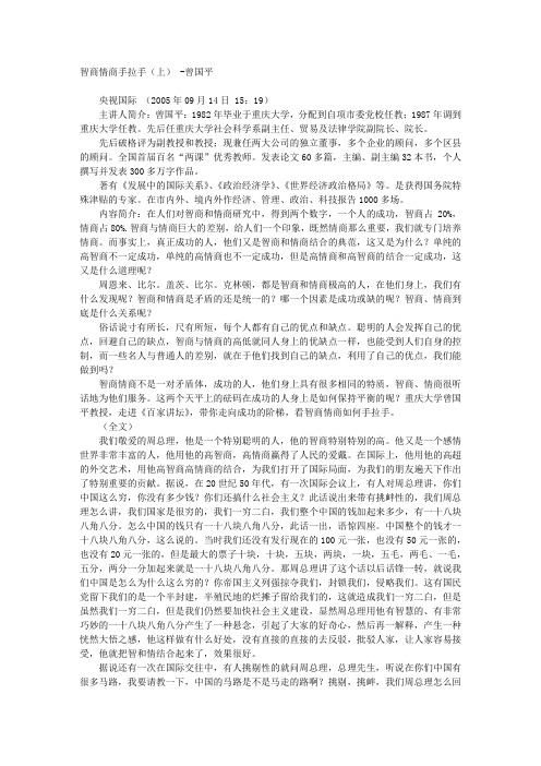 百家讲坛—智商情商手拉手 -曾国平