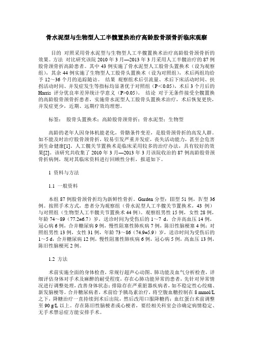 骨水泥型与生物型人工半髋置换治疗高龄股骨颈骨折临床观察
