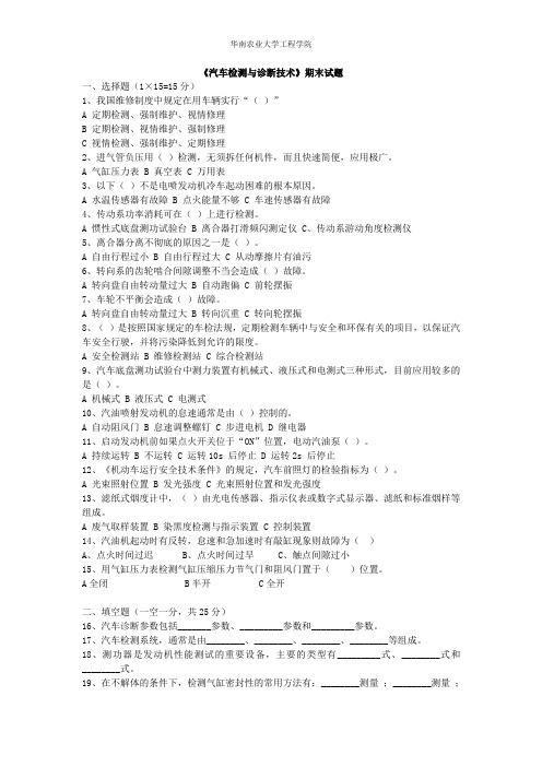 《汽车检测与诊断技术》试卷