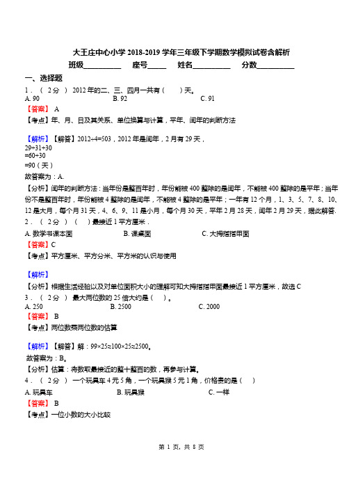大王庄中心小学2018-2019学年三年级下学期数学模拟试卷含解析