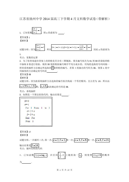 江苏省扬州中学2014届高三下学期4月文科数学试卷(带解析)