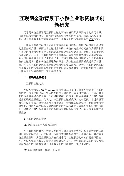 最新 互联网金融背景下小微企业融资模式创新研究-精品