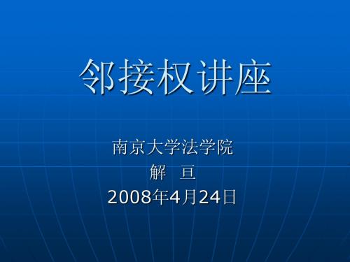 邻接权讲座