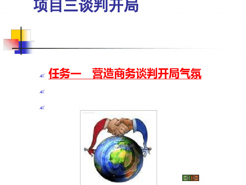 如何营造商务谈判开局气氛
