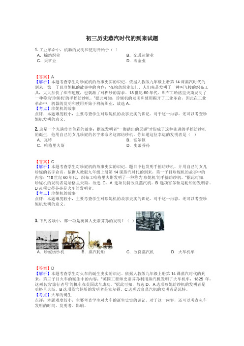 初三历史蒸汽时代的到来试题
