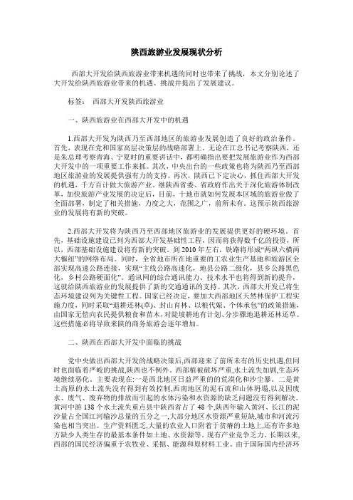陕西旅游业发展现状分析