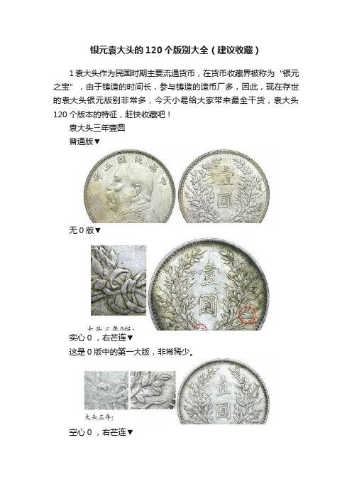 银元袁大头的120个版别大全（建议收藏）