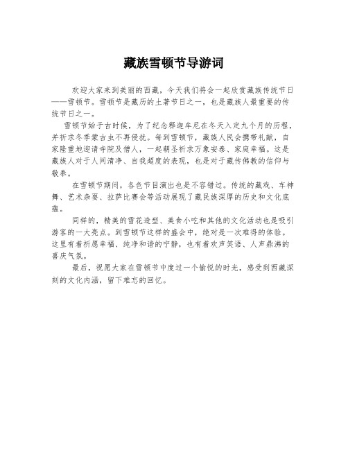 藏族雪顿节导游词