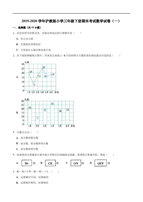 2019-2020学年沪教版小学三年级下册期末考试数学试卷(一)
