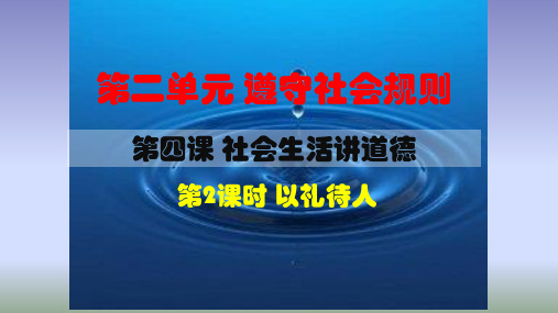 人教部编版八年级道德和法治上册：4.2 以礼待人  课件(共25张PPT)