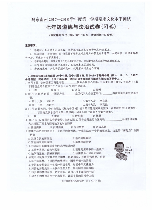 黔东南州2017-2018学年度第一学期期末文化水平测试七年级道德与法治试卷(附有答题卡和答案-扫描版)