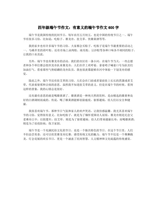 四年级端午节作文：有意义的端午节作文600字