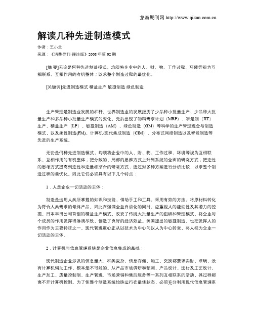 解读几种先进制造模式