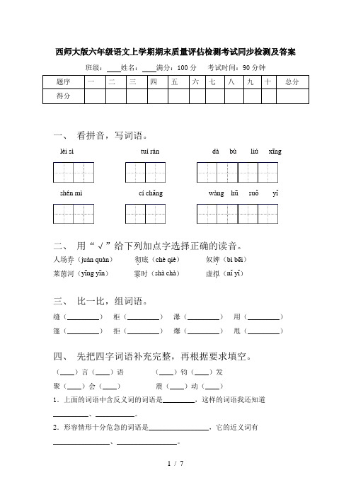 西师大版六年级语文上学期期末质量评估检测考试同步检测及答案