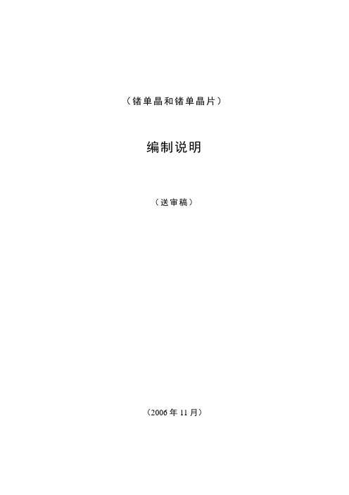 《锗单晶和锗单晶片》标准编制说明