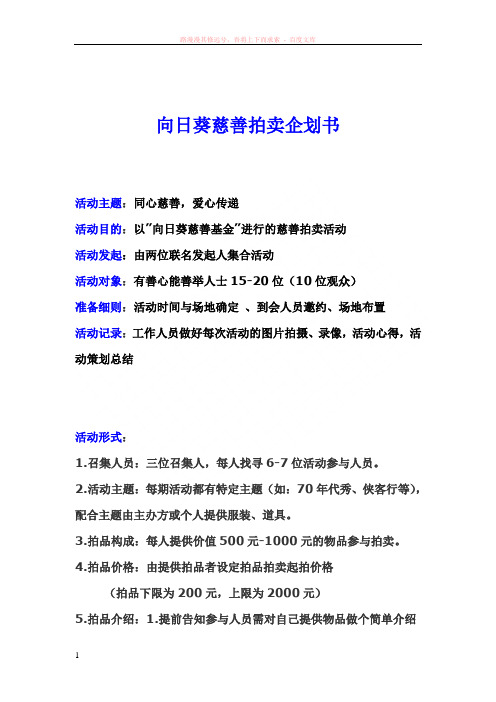 拍卖会企划(第二次修改版本)