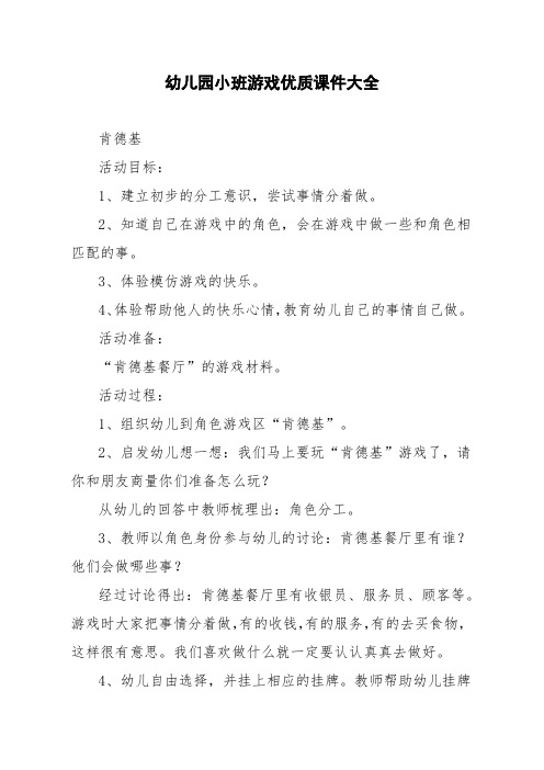 幼儿园小班游戏优质课件大全
