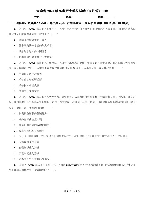 云南省2020版高考历史模拟试卷(3月份)C卷