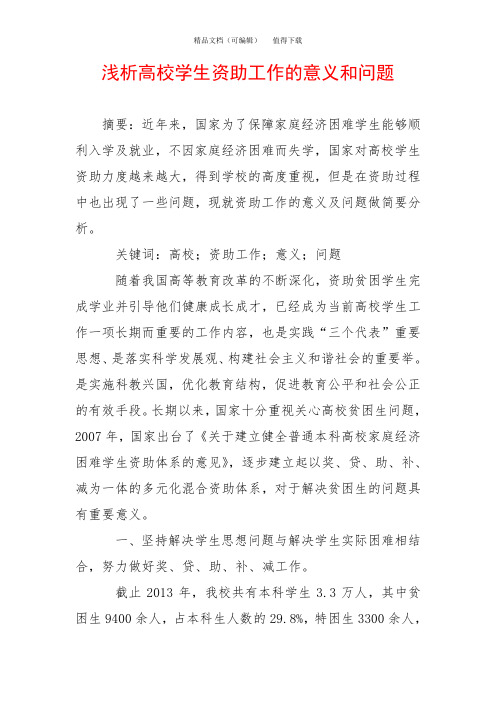 浅析高校学生资助工作的意义和问题