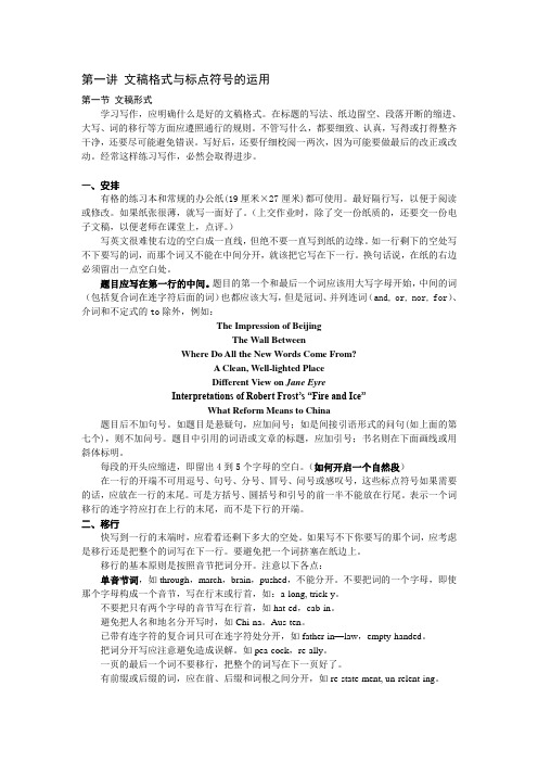 第一讲 文稿格式与标点符号的运用