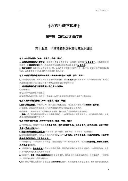 《西方行政学说史》第十五章考点手册