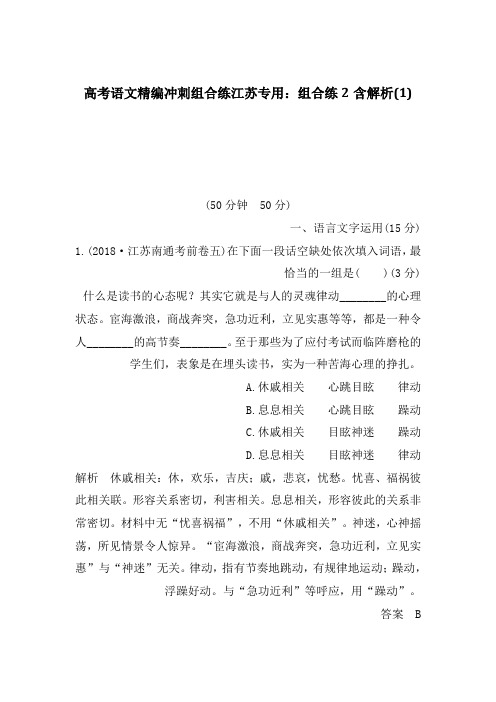 高考语文精编冲刺组合练江苏专用：组合练2含解析(1)