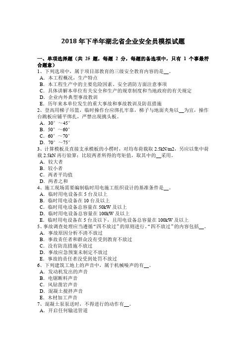2018年下半年湖北省企业安全员模拟试题