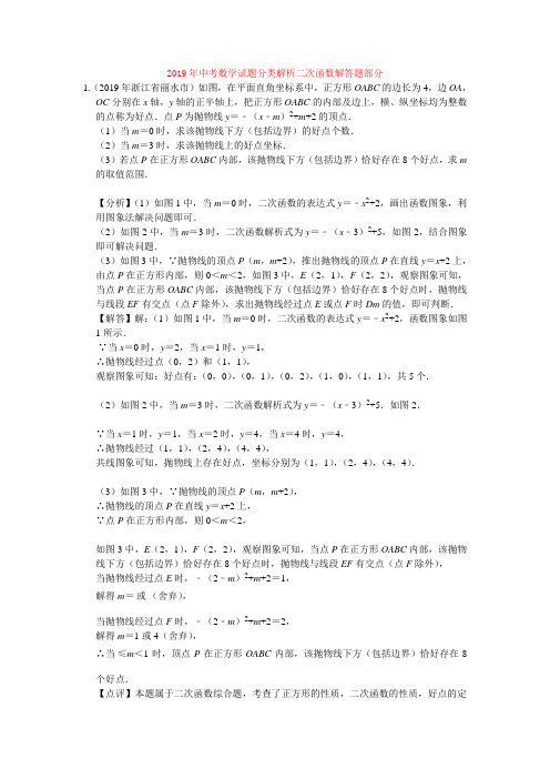 中考2019年中考数学试题分类解析二次函数解答题部分
