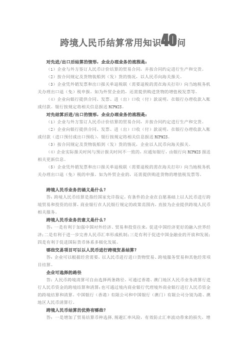 跨境人民币结算常用知识40问