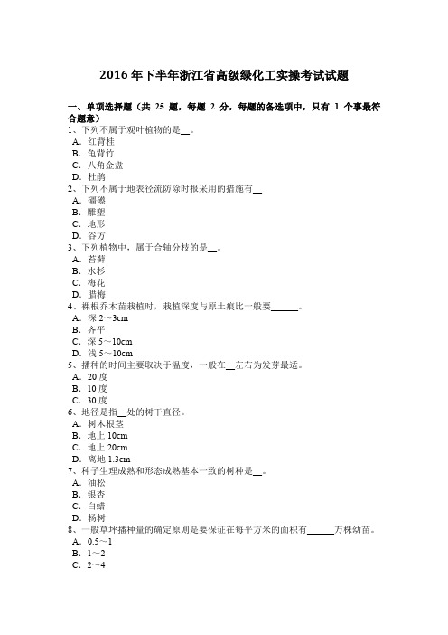 2016年下半年浙江省高级绿化工实操考试试题