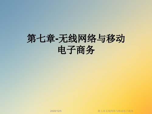 第七章无线网络与移动电子商务