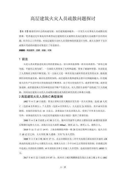 高层建筑火灾人员疏散问题探讨